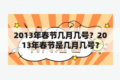 2013年春节几月几号？2013年春节是几月几号？