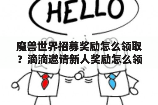 魔兽世界招募奖励怎么领取？滴滴邀请新人奖励怎么领？