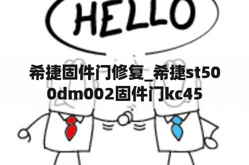 希捷固件门修复_希捷st500dm002固件门kc45