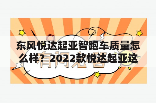 东风悦达起亚智跑车质量怎么样？2022款悦达起亚这款车子怎么样？