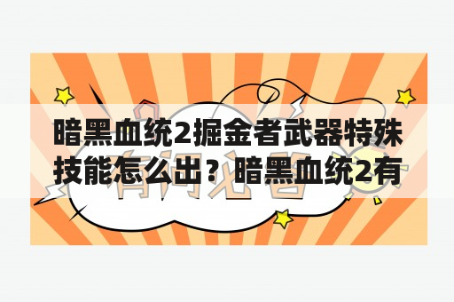 暗黑血统2掘金者武器特殊技能怎么出？暗黑血统2有三周目吗，我二周目打通，满级30，可还有很多技能没加点？