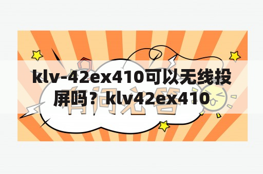 klv-42ex410可以无线投屏吗？klv42ex410