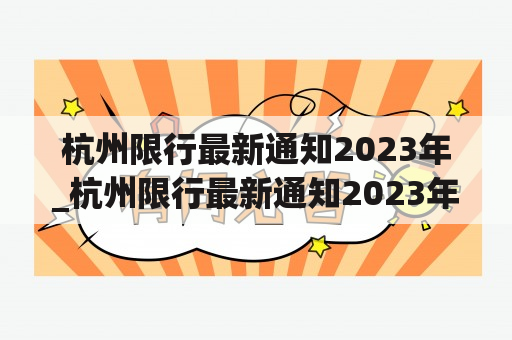 杭州限行最新通知2023年_杭州限行最新通知2023年地面限行吗