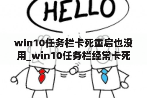 win10任务栏卡死重启也没用_win10任务栏经常卡死永久解决办法