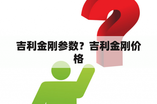 吉利金刚参数？吉利金刚价格