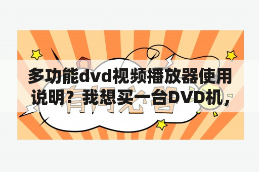 多功能dvd视频播放器使用说明？我想买一台DVD机，不知道买什么牌子的比较好？