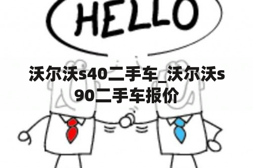 沃尔沃s40二手车_沃尔沃s90二手车报价