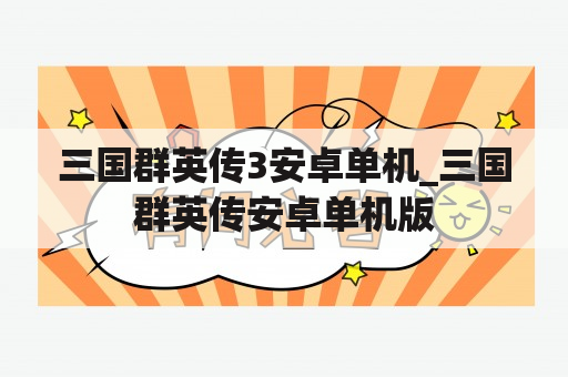 三国群英传3安卓单机_三国群英传安卓单机版