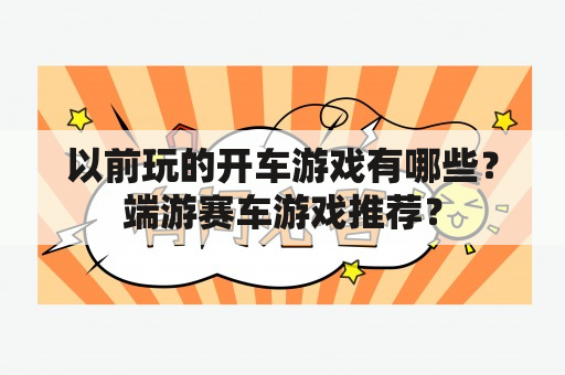 以前玩的开车游戏有哪些？端游赛车游戏推荐？