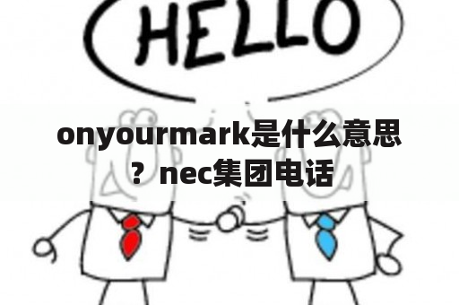 onyourmark是什么意思？nec集团电话