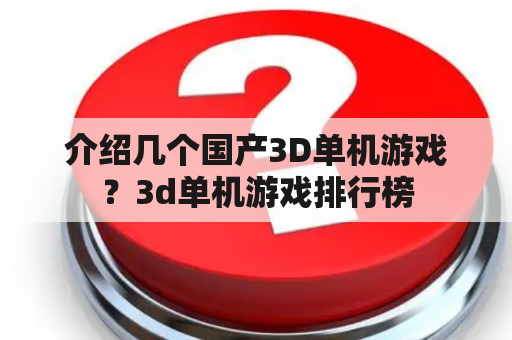 介绍几个国产3D单机游戏？3d单机游戏排行榜