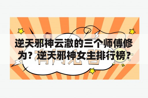 逆天邪神云澈的三个师傅修为？逆天邪神女主排行榜？