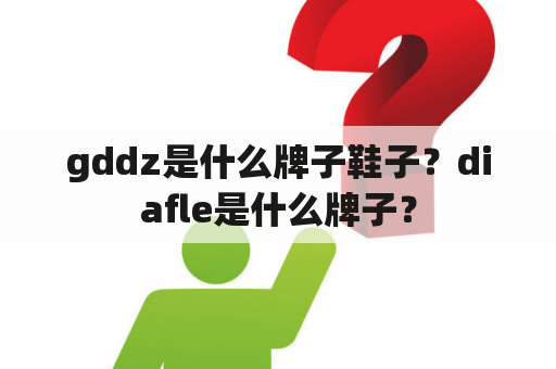 gddz是什么牌子鞋子？diafle是什么牌子？