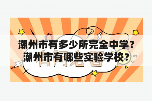 潮州市有多少所完全中学？潮州市有哪些实验学校？