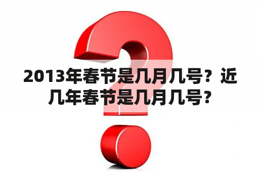 2013年春节是几月几号？近几年春节是几月几号？