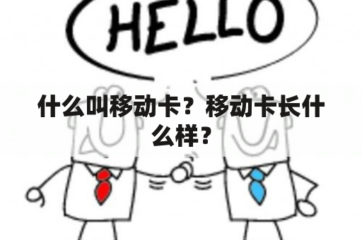 什么叫移动卡？移动卡长什么样？