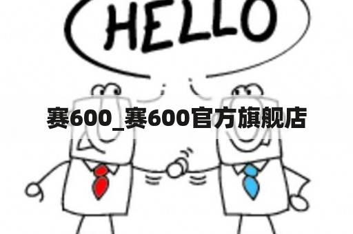 赛600_赛600官方旗舰店