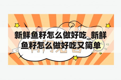 新鲜鱼籽怎么做好吃_新鲜鱼籽怎么做好吃又简单