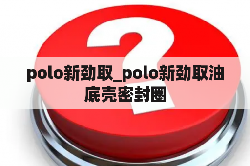 polo新劲取_polo新劲取油底壳密封圈