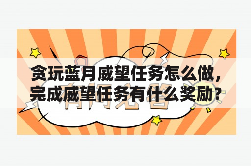 贪玩蓝月威望任务怎么做，完成威望任务有什么奖励？龙城争霸