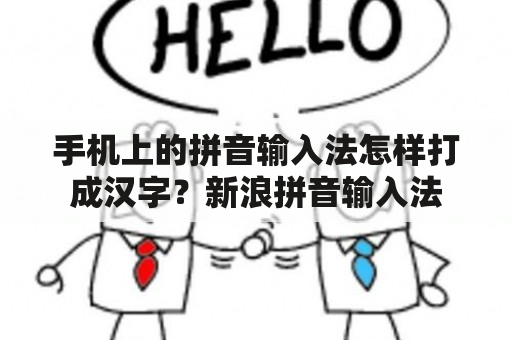 手机上的拼音输入法怎样打成汉字？新浪拼音输入法