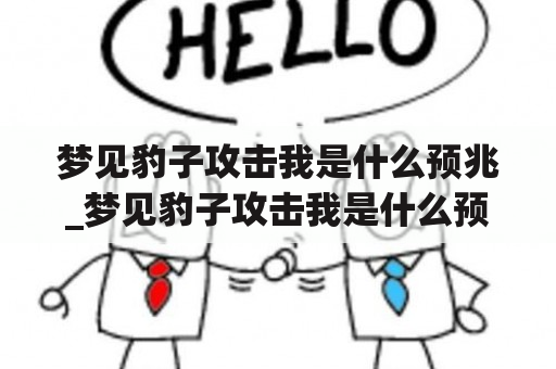 梦见豹子攻击我是什么预兆_梦见豹子攻击我是什么预兆周公解梦