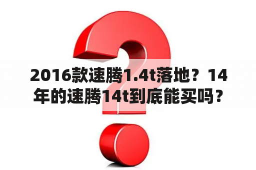 2016款速腾1.4t落地？14年的速腾14t到底能买吗？