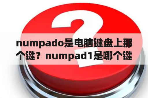 numpado是电脑键盘上那个键？numpad1是哪个键