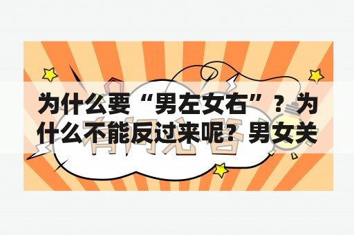 为什么要“男左女右”？为什么不能反过来呢？男女关系示意图