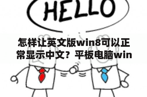 怎样让英文版win8可以正常显示中文？平板电脑win8系统怎么把英文改中文版？