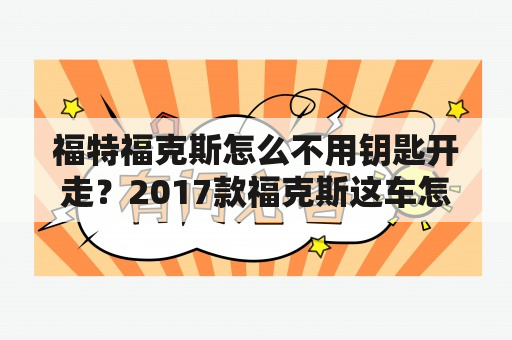 福特福克斯怎么不用钥匙开走？2017款福克斯这车怎么样？