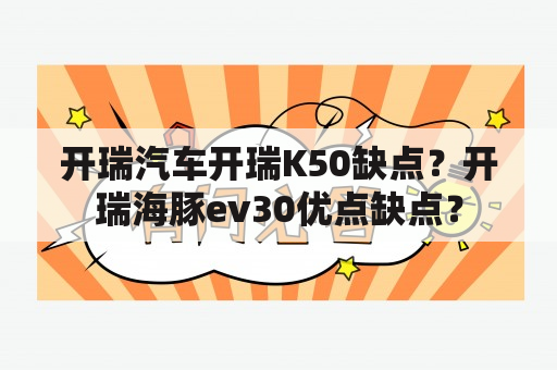 开瑞汽车开瑞K50缺点？开瑞海豚ev30优点缺点？