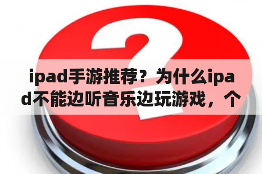 ipad手游推荐？为什么ipad不能边听音乐边玩游戏，个别可以？