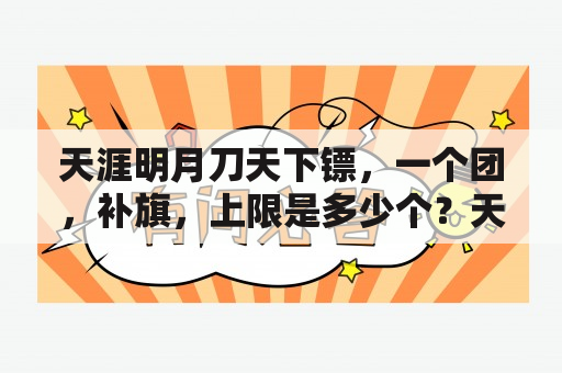 天涯明月刀天下镖，一个团，补旗，上限是多少个？天涯明月刀天下镖开车后是自动寻路还是要自己开车？