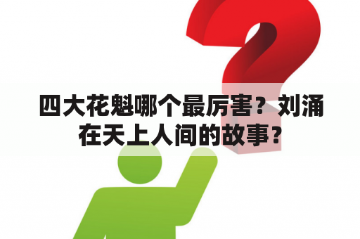 四大花魁哪个最厉害？刘涌在天上人间的故事？