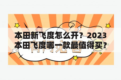 本田新飞度怎么开？2023本田飞度哪一款最值得买？