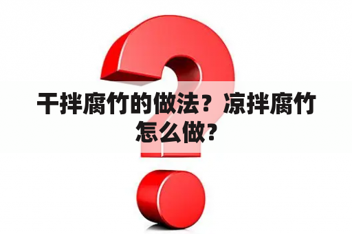 干拌腐竹的做法？凉拌腐竹怎么做？