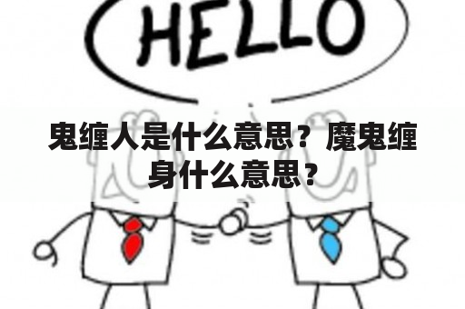 鬼缠人是什么意思？魔鬼缠身什么意思？