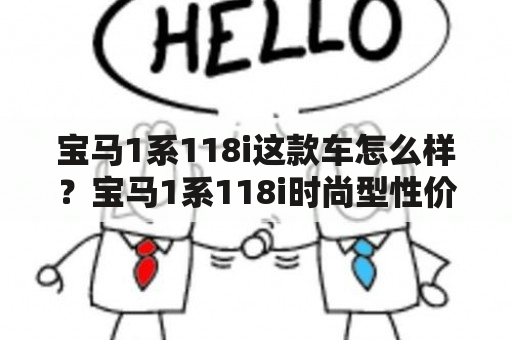 宝马1系118i这款车怎么样？宝马1系118i时尚型性价比高不高？