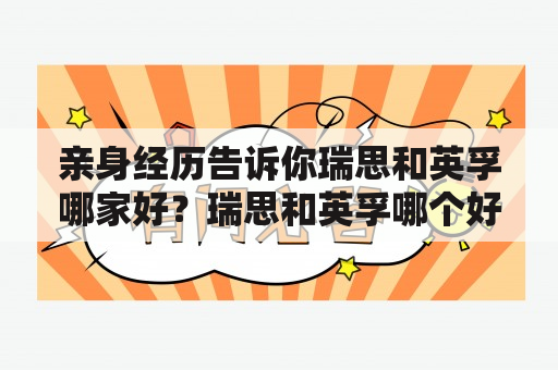 亲身经历告诉你瑞思和英孚哪家好？瑞思和英孚哪个好啊？