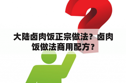 大陆卤肉饭正宗做法？卤肉饭做法商用配方？