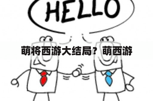 萌将西游大结局？萌西游