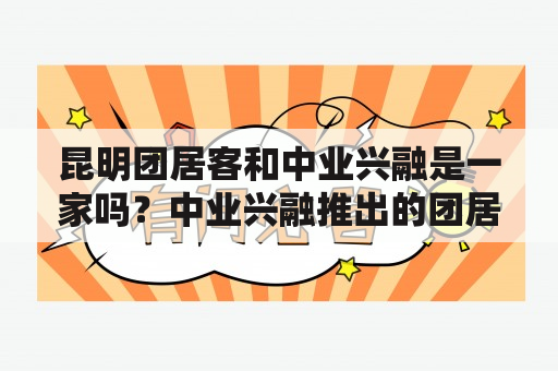 昆明团居客和中业兴融是一家吗？中业兴融推出的团居客靠谱吗？