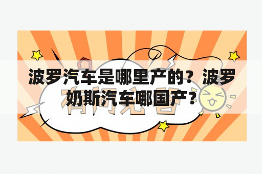 波罗汽车是哪里产的？波罗奶斯汽车哪国产？