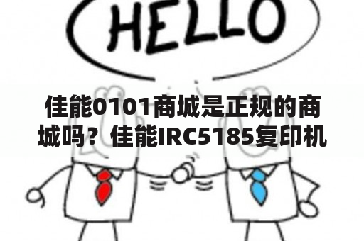 佳能0101商城是正规的商城吗？佳能IRC5185复印机不能开机，出代码E000004-0101，怎么解决呢？打上开关1分钟这样就出代码，然后提示关机？