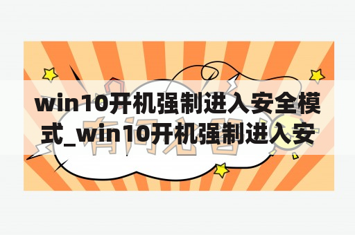 win10开机强制进入安全模式_win10开机强制进入安全模式快捷键