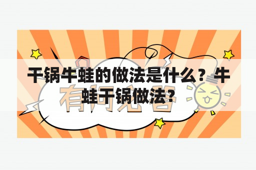 干锅牛蛙的做法是什么？牛蛙干锅做法？