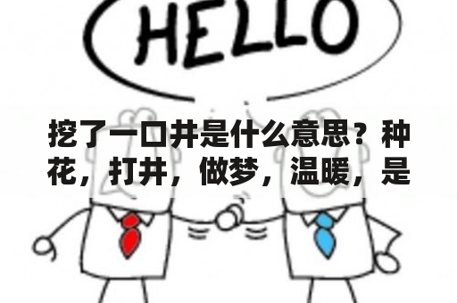 挖了一口井是什么意思？种花，打井，做梦，温暖，是同类吗？