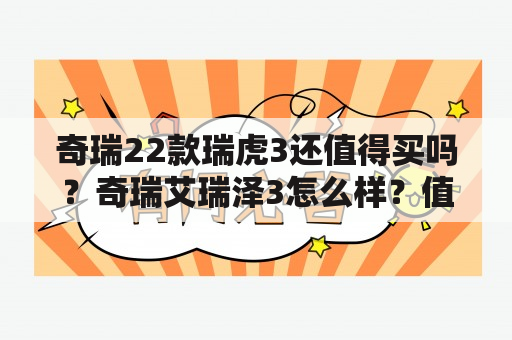 奇瑞22款瑞虎3还值得买吗？奇瑞艾瑞泽3怎么样？值得买吗？又要买过的说下呗？