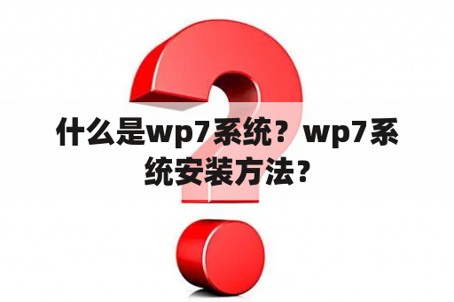 什么是wp7系统？wp7系统安装方法？